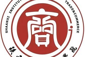 陕西国际商贸学院