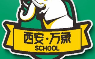 西安万象艺术职业高中