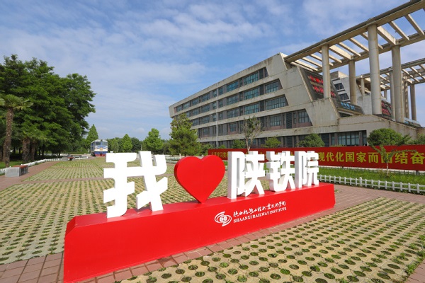 陕西铁路工程职业技术学院