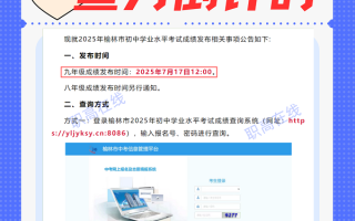 2025年榆林中考成绩17日12点开查!速收攻略