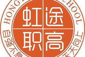 西安虹途职业高中