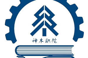 神木职业技术学院