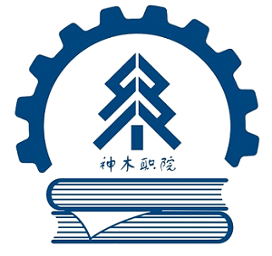 神木职业技术学院