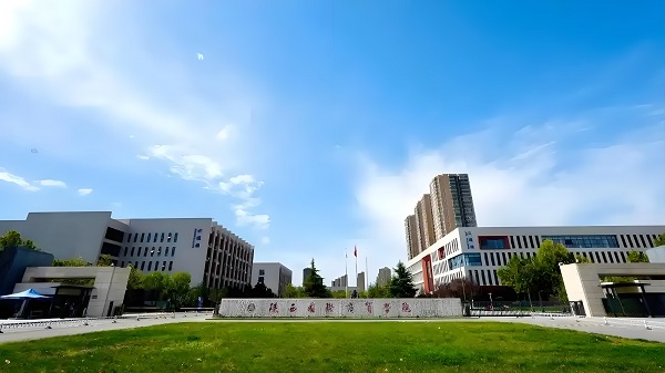 陕西国际商贸学院
