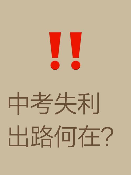 初中毕业考不上高中可以上什么学校?