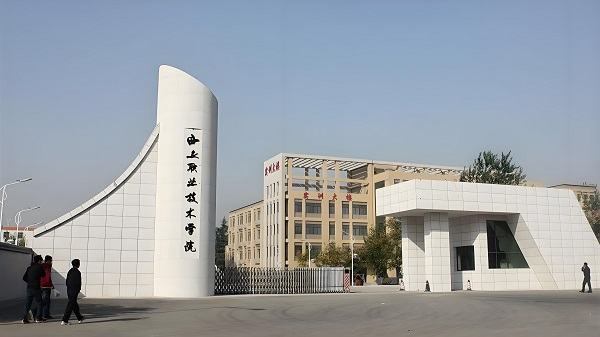 西安职业技术学院大门