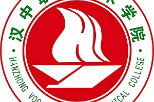 汉中职业技术学院