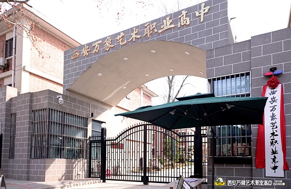 西安万象艺术职业高中大门