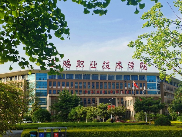宝鸡职业技术学院教学楼