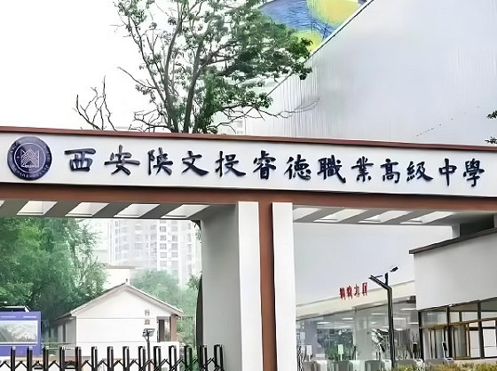 西安陕文投睿德职业高级中学大门