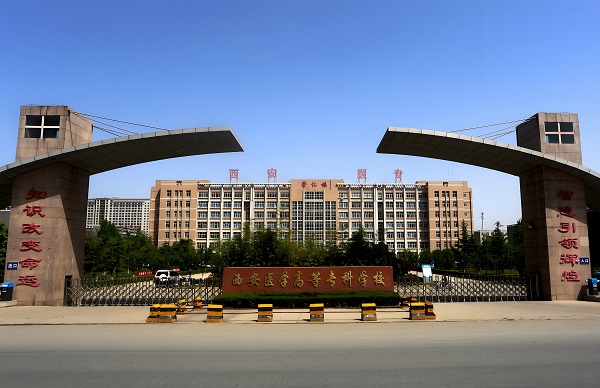 西安医学高等专科学校大门