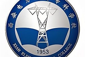 西安电力高等专科学校