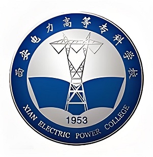 西安电力高等专科学校