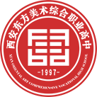 西安东方美术综合职业高中