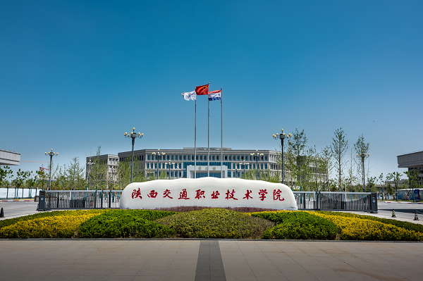 陕西交通职业技术学院大门