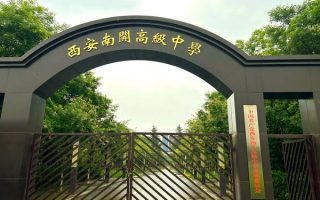 西安南开高级中学是职高吗？一文带你了解真相