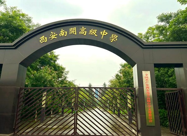 西安南开高级中学大门