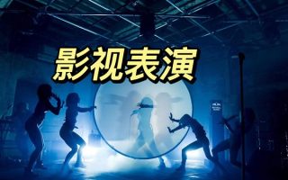 影视表演专业 - 陕西华山技师学院