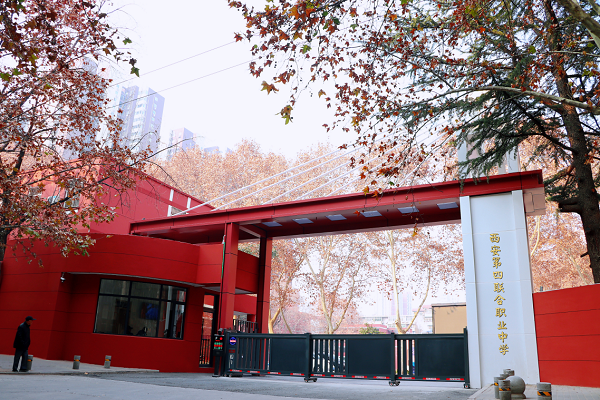 西安第四联合职业中学大门