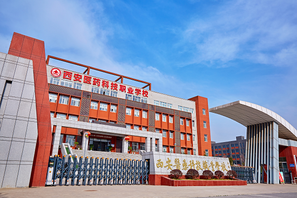 西安医药科技职业学校大门
