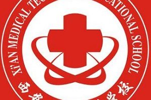 西安医药科技职业学校