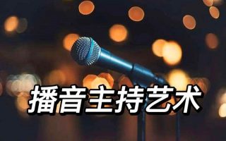 播音与主持艺术专业 - 陕西华山技师学院