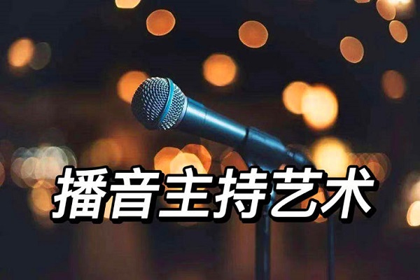 播音与主持艺术专业