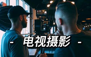 电视摄影专业介绍 - 陕西华山技师学院