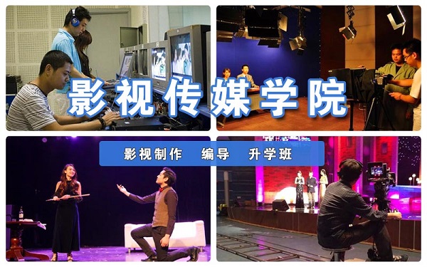 影视传媒学院