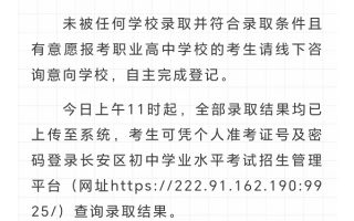 长安区 2025 年高中阶段学校录取工作全部完成