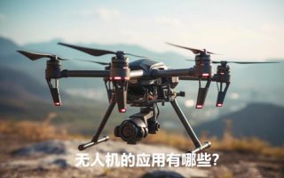 无人机的应用有哪些？