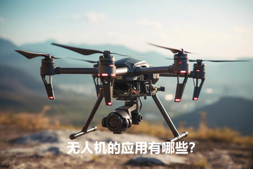 无人机的应用有哪些？