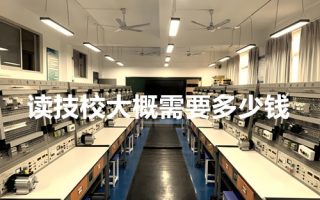 读技校大概需要多少钱？