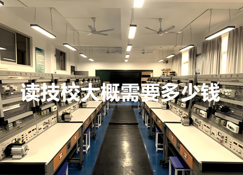 读技校大概需要多少钱？