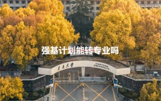 强基计划能转专业吗?