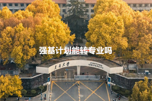 强基计划能转专业吗?