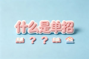 什么是单招？单招是什么意思、和高考有什么区别｜陕西2027届考生指南