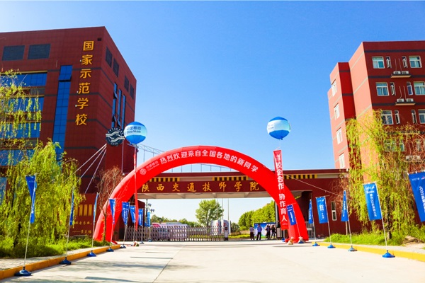 陕西交通技师学院