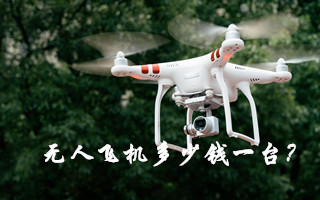 无人飞机多少钱一台?