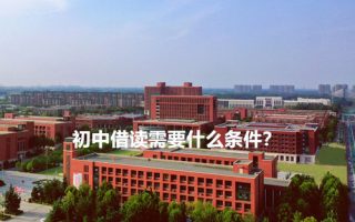 初中借读需要什么条件？