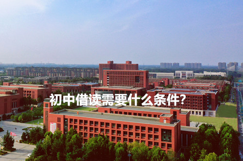 初中借读需要什么条件？