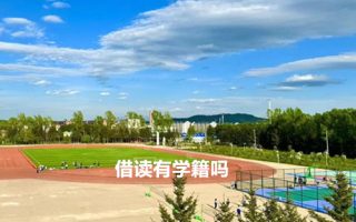 借读有学籍吗?