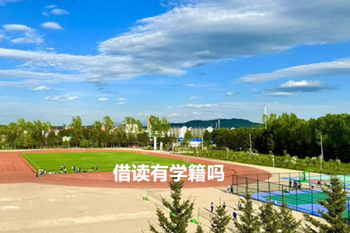 借读有学籍吗？