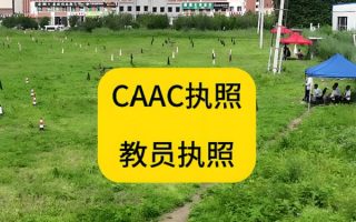 无人机教员证多少钱?