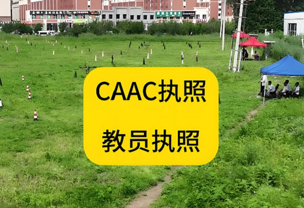 无人机教员证培训