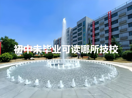 初中未毕业可读哪所技校