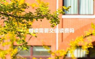 借读需要交借读费吗?