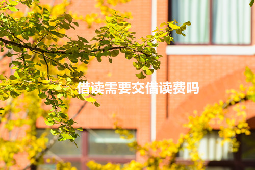 借读需要交借读费吗?
