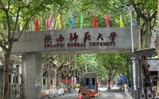 陕西师范大学转专业全攻略