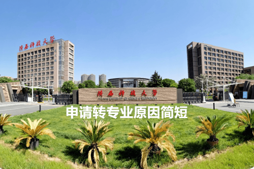 申请转专业原因简短